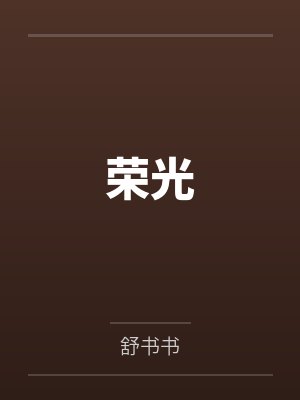荣光by舒书书笔趣阁无弹窗封面