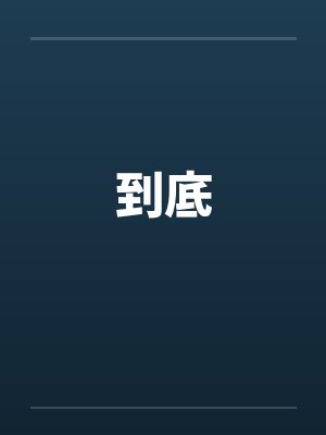 到底爱不爱我封面