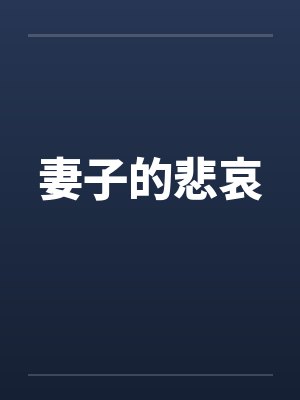 妻子的哀伤封面