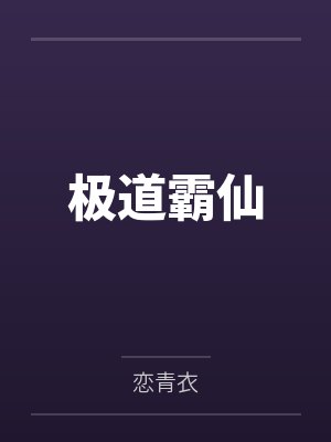 极道霸仙封面