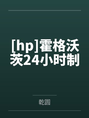 [hp]霍格沃茨24小时制by乾圆封面