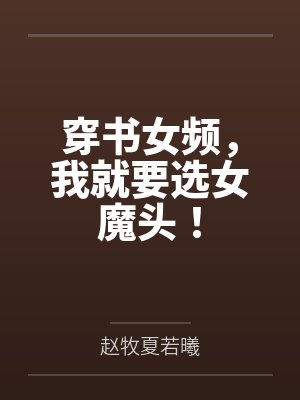 穿书女频，我就要选女魔头！