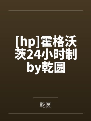 [hp]霍格沃茨24小时制by乾圆