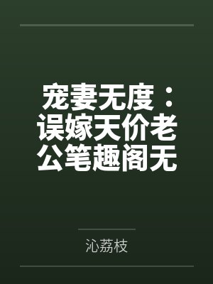 宠妻无度：误嫁天价老公笔趣阁无弹窗
