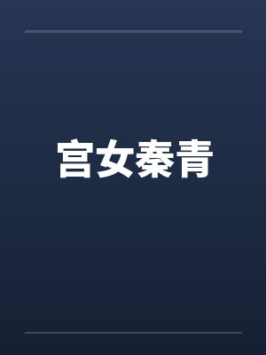宫女苏小青封面