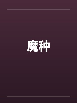 魔种封面