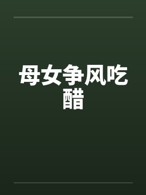 母女争吵后怎么处理关系封面