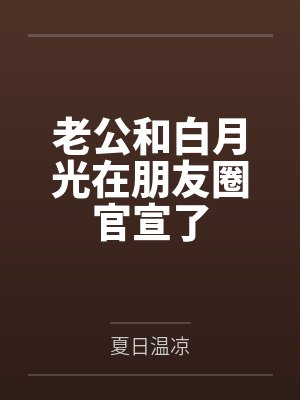 老公和白月光在朋友圈官宣了封面