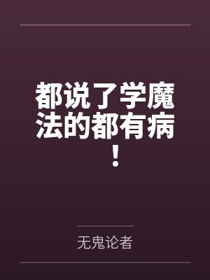 都说了学魔法的都有病!封面