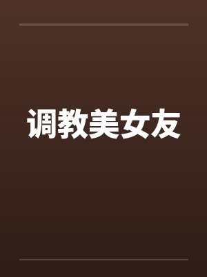 调教美女友封面