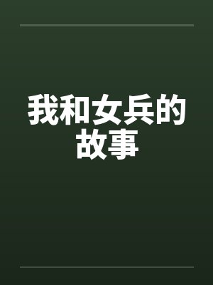 我和女兵的故事封面