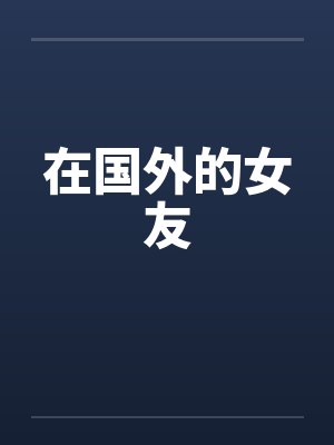 在国外的女友封面