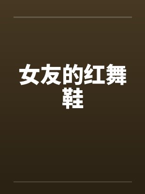 女友的红舞鞋封面