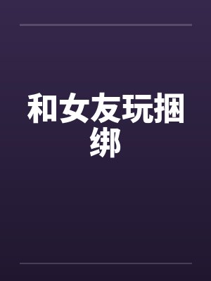 和女友玩捆绑封面