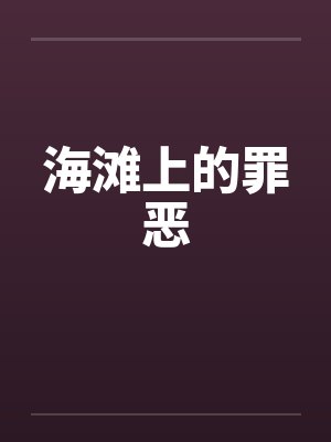 海滩上的罪恶封面