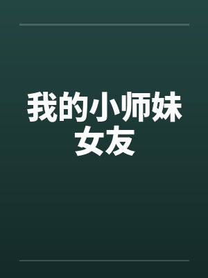 我的小师妹女友封面