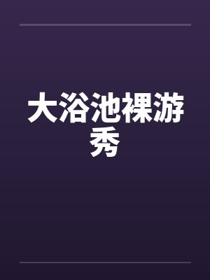 大浴池裸游秀封面
