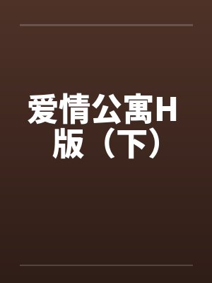 爱情公寓H 版（下）封面