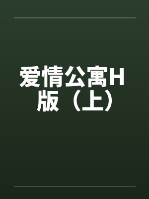 爱情公寓H 版（上）封面