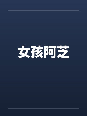 女孩阿芝封面