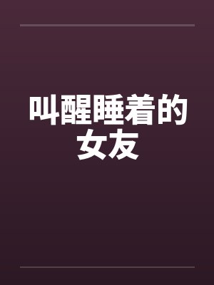 叫醒睡着的人封面