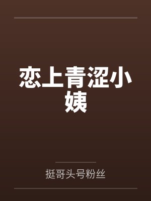 恋上青涩小姨封面