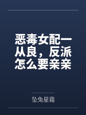 恶毒女配一从良,反派怎么要亲亲了?封面