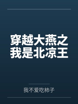 穿越大燕之我是北凉王封面
