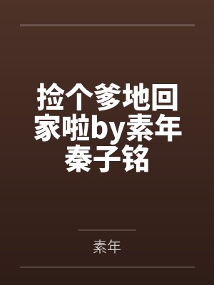 捡个爹地回家啦by素年秦子铭封面