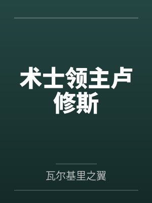 术士领主卢修斯封面