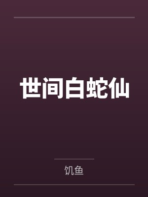 白沚般诺世间白蛇仙封面