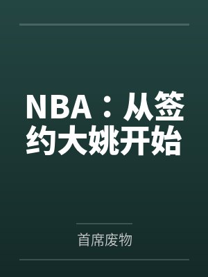 NBA：从签约大姚开始by首席废物封面