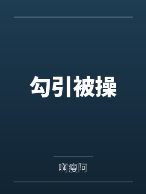 勾引被操封面