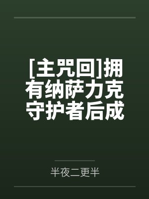 [主咒回]拥有纳萨力克守护者后成为最强by半夜二更半封面