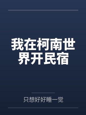 我在柯南世界开民宿by只想好好睡一觉封面