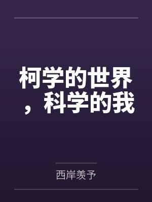 柯学的世界，科学的我笔趣阁无弹窗封面