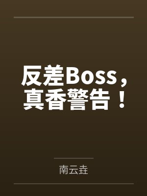 反差b笔趣阁封面