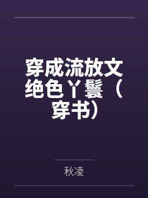 穿成流放文绝色丫鬟（穿书）by秋凌封面