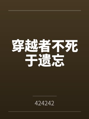 穿越者不死于遗忘笔趣阁无弹窗封面