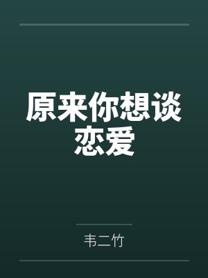 原来你想谈恋爱by韦二竹封面