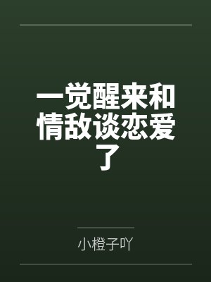 一觉醒来和情敌谈恋爱了封面