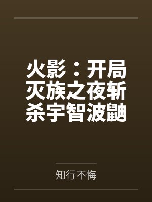 火影：开局灭族之夜斩杀宇智波鼬封面
