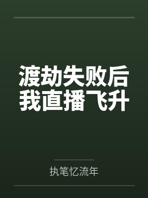 渡劫失败后我直播飞升by执笔忆流年封面