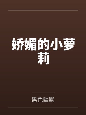 娇媚的小萝莉封面