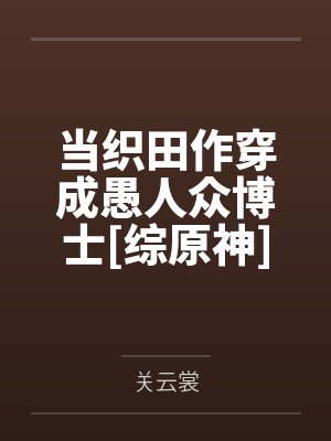 织田作之助小说封面